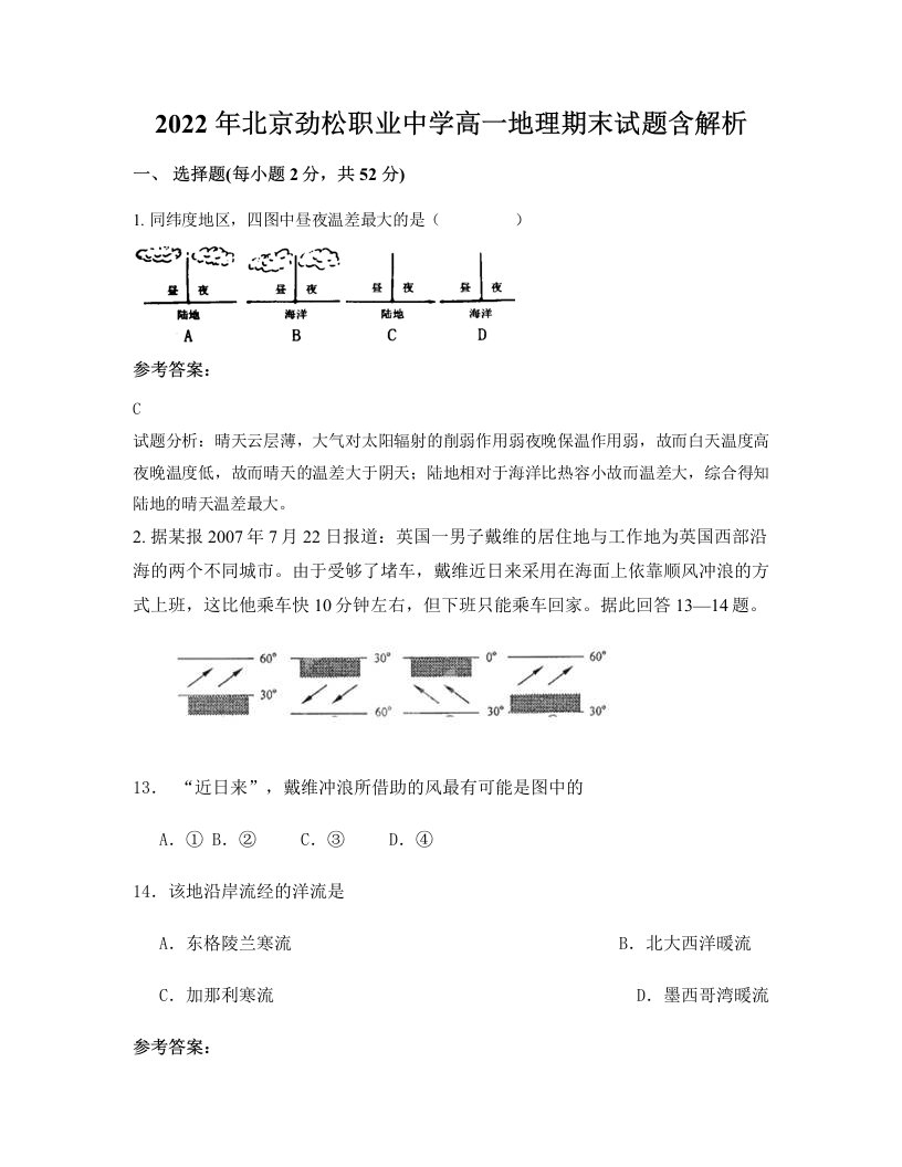 2022年北京劲松职业中学高一地理期末试题含解析