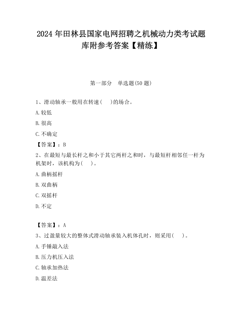 2024年田林县国家电网招聘之机械动力类考试题库附参考答案【精练】