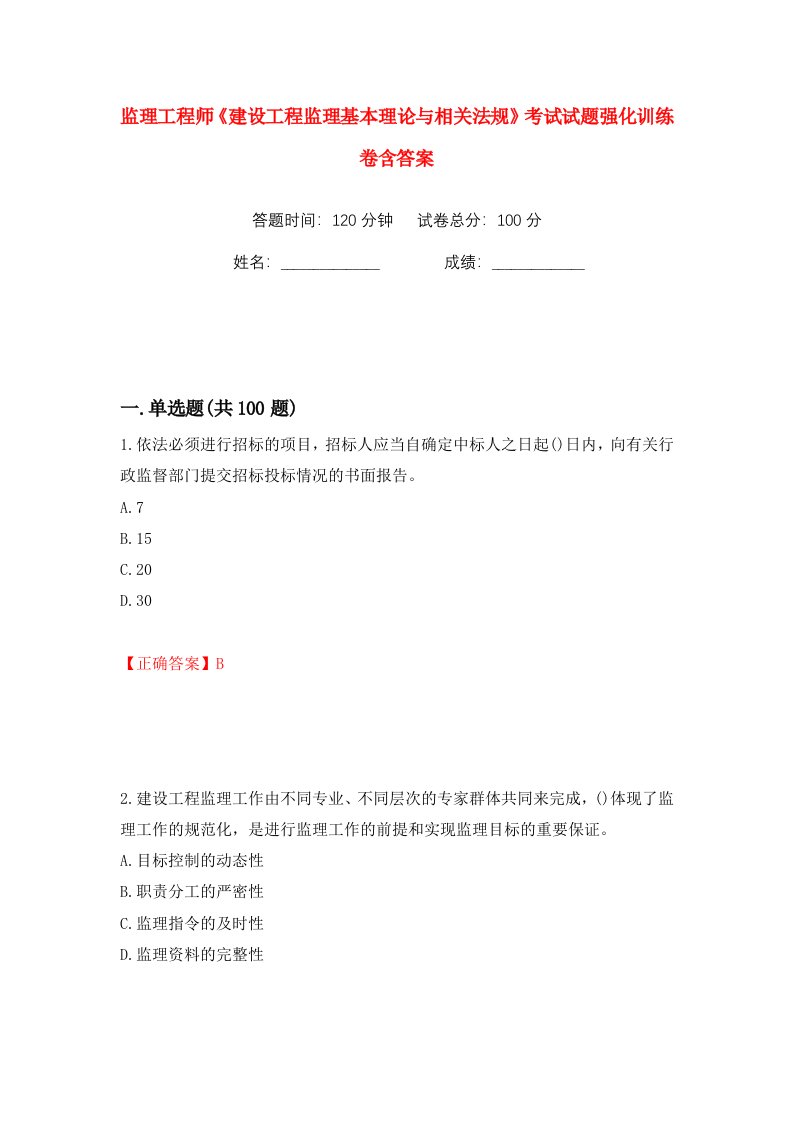 监理工程师建设工程监理基本理论与相关法规考试试题强化训练卷含答案第2卷