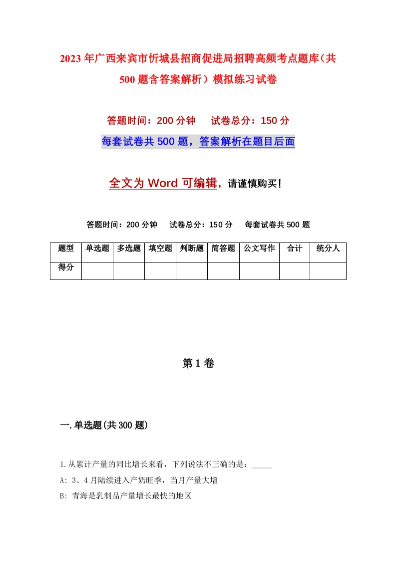 2023年广西来宾市忻城县招商促进局招聘高频考点题库共500题含答案解析模拟练习试卷