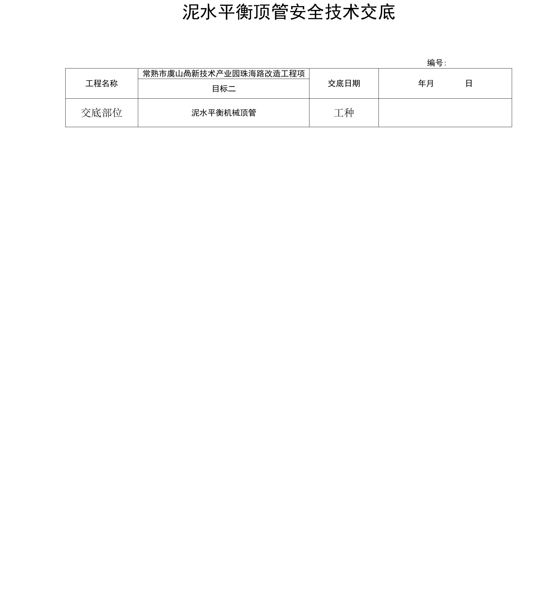 泥水平衡顶管安全技术交底