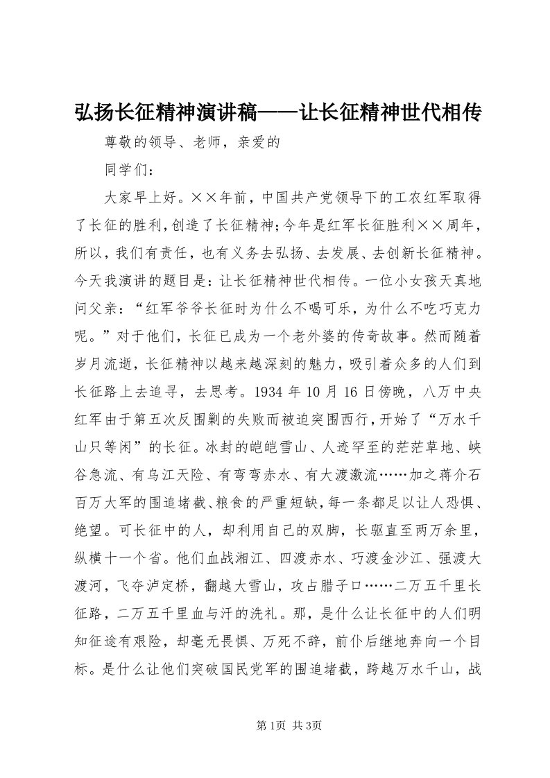 3弘扬长征精神演讲稿——让长征精神世代相传