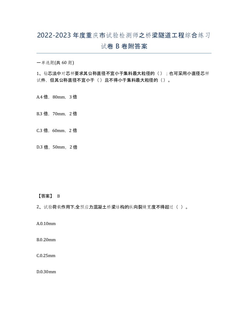 2022-2023年度重庆市试验检测师之桥梁隧道工程综合练习试卷B卷附答案