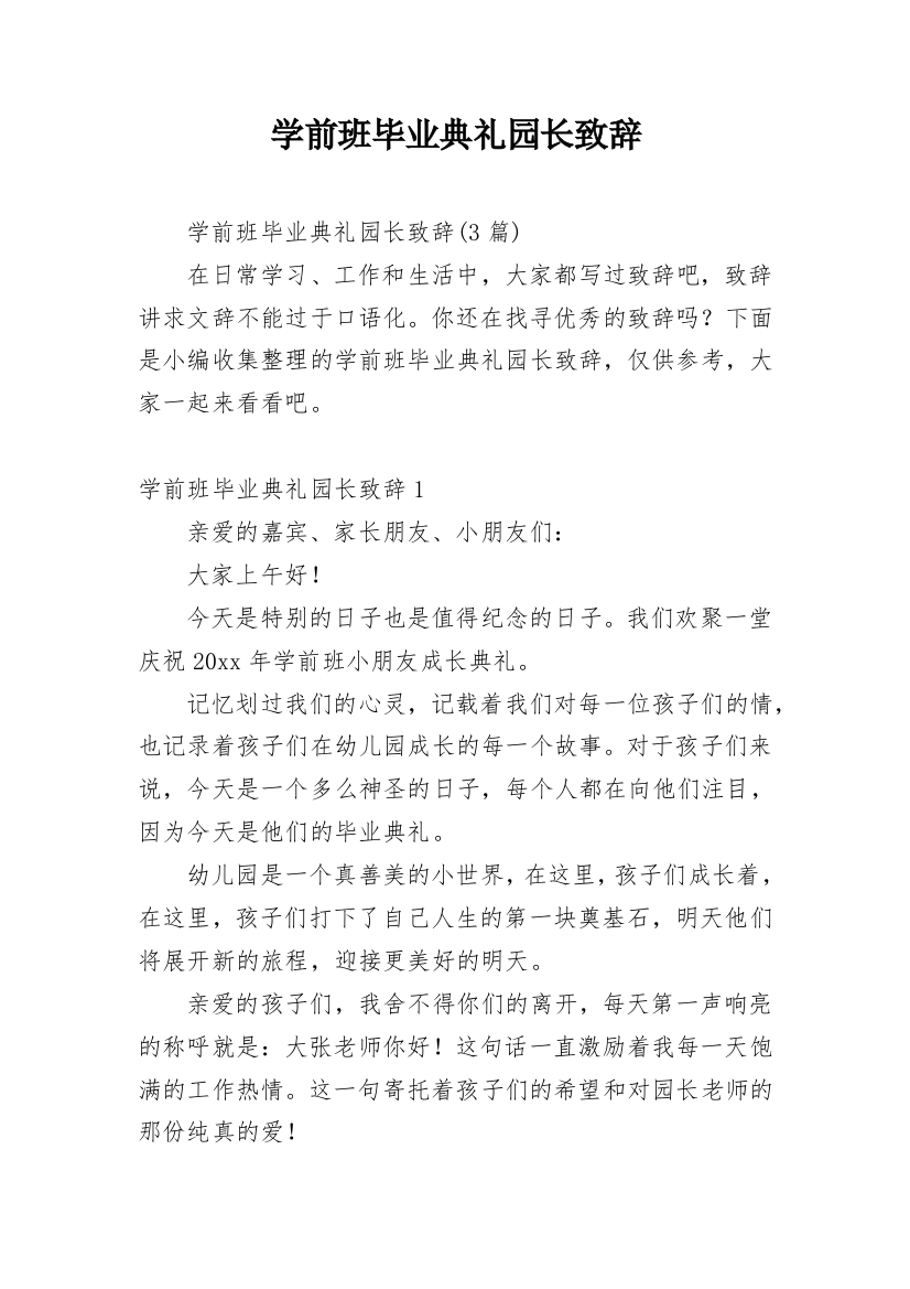 学前班毕业典礼园长致辞_1