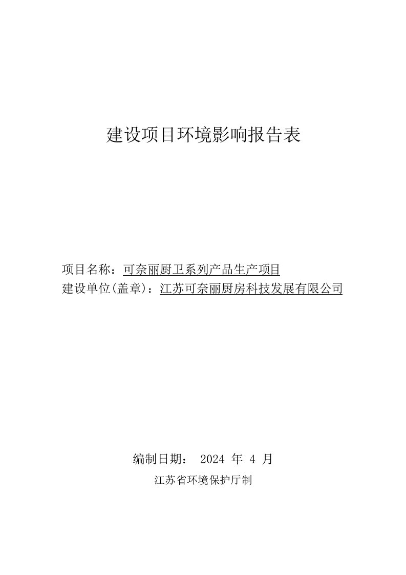 可奈丽厨卫产品生产项目报告表