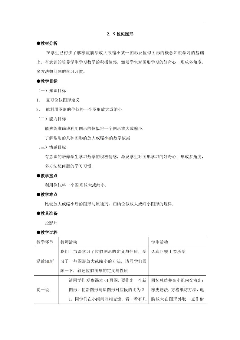 鲁教版数学八上2.9《位似图形》