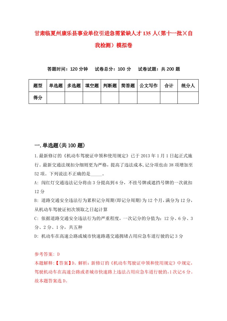 甘肃临夏州康乐县事业单位引进急需紧缺人才135人第十一批自我检测模拟卷第3卷