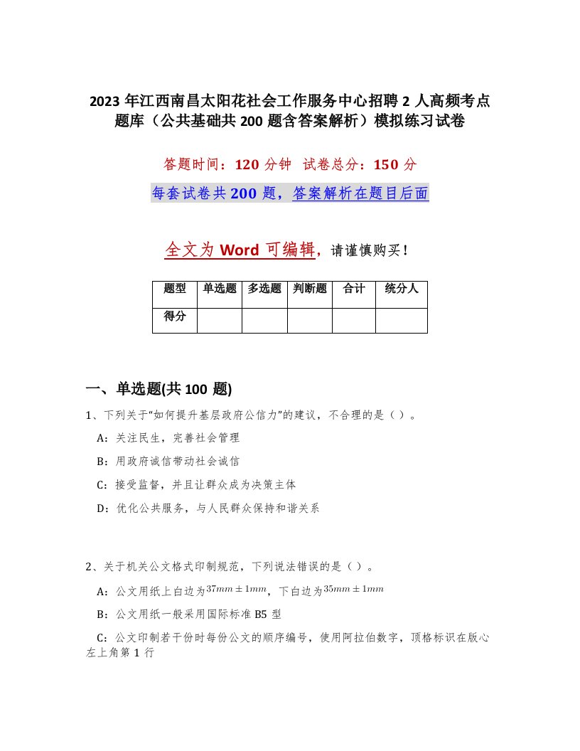 2023年江西南昌太阳花社会工作服务中心招聘2人高频考点题库公共基础共200题含答案解析模拟练习试卷