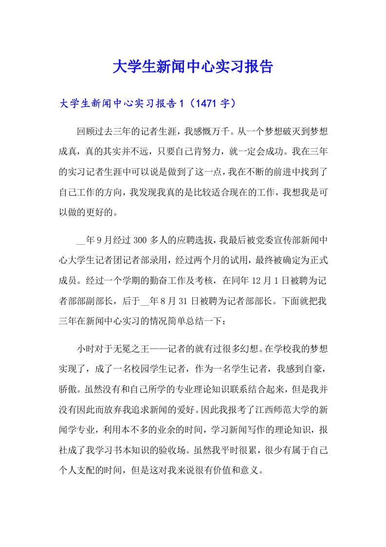 大学生新闻中心实习报告