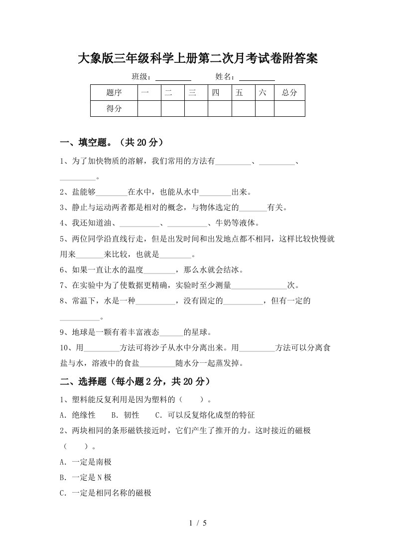 大象版三年级科学上册第二次月考试卷附答案