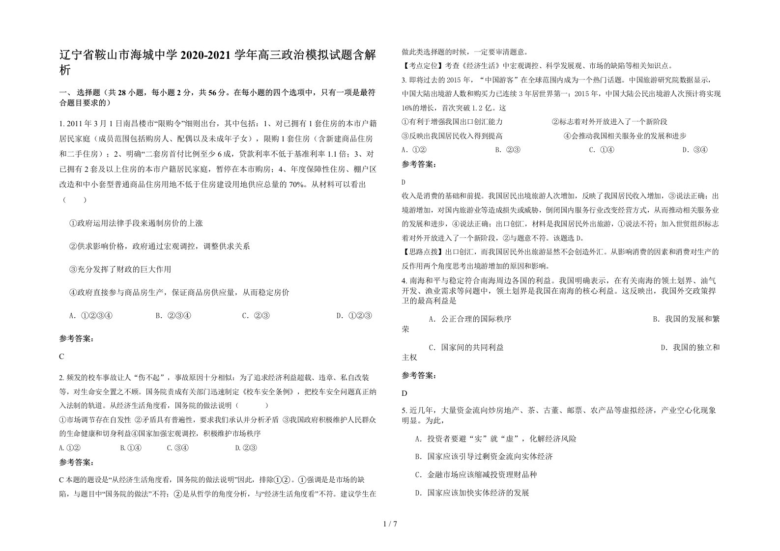 辽宁省鞍山市海城中学2020-2021学年高三政治模拟试题含解析