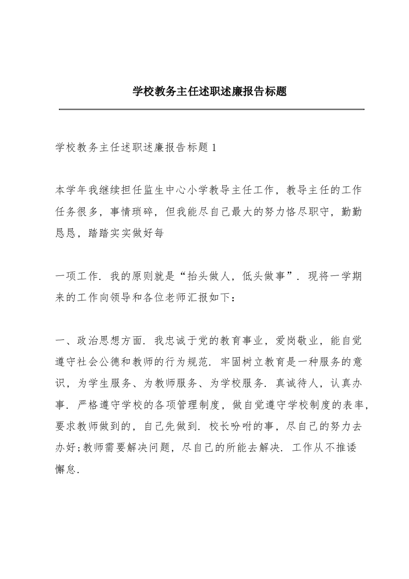 学校教务主任述职述廉报告标题