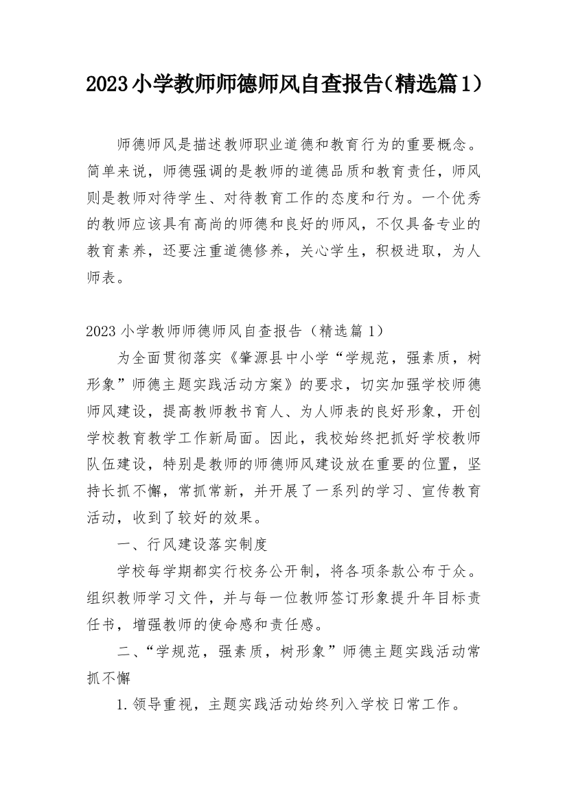 2023小学教师师德师风自查报告（精选篇1）