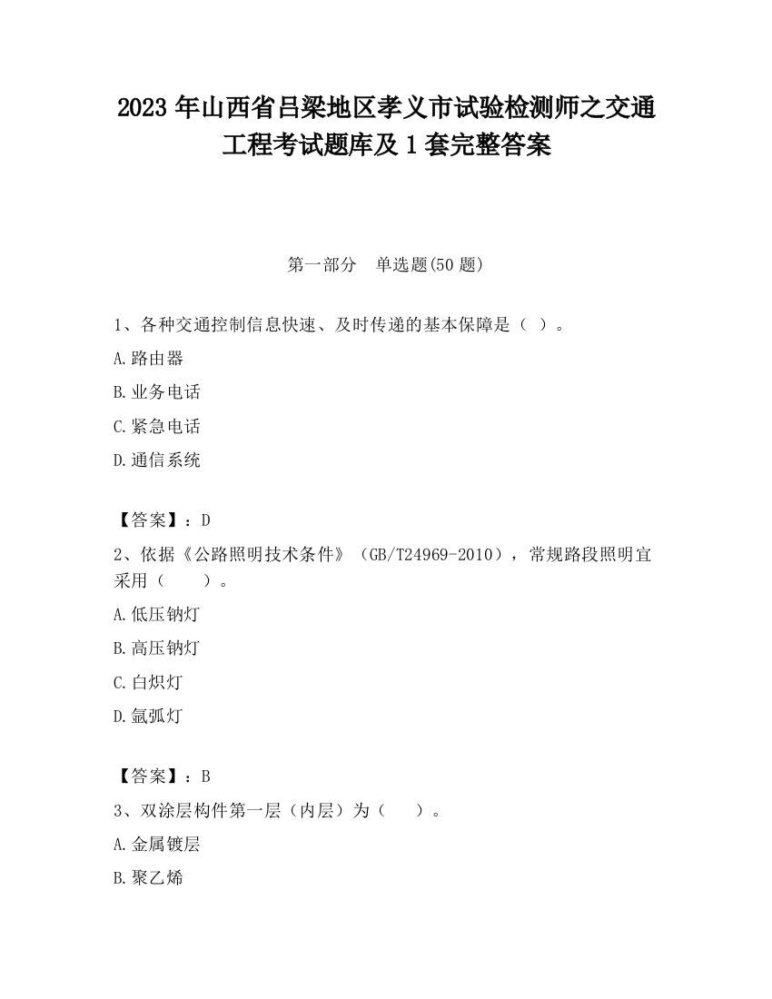 2023年山西省吕梁地区孝义市试验检测师之交通工程考试题库及1套完整答案