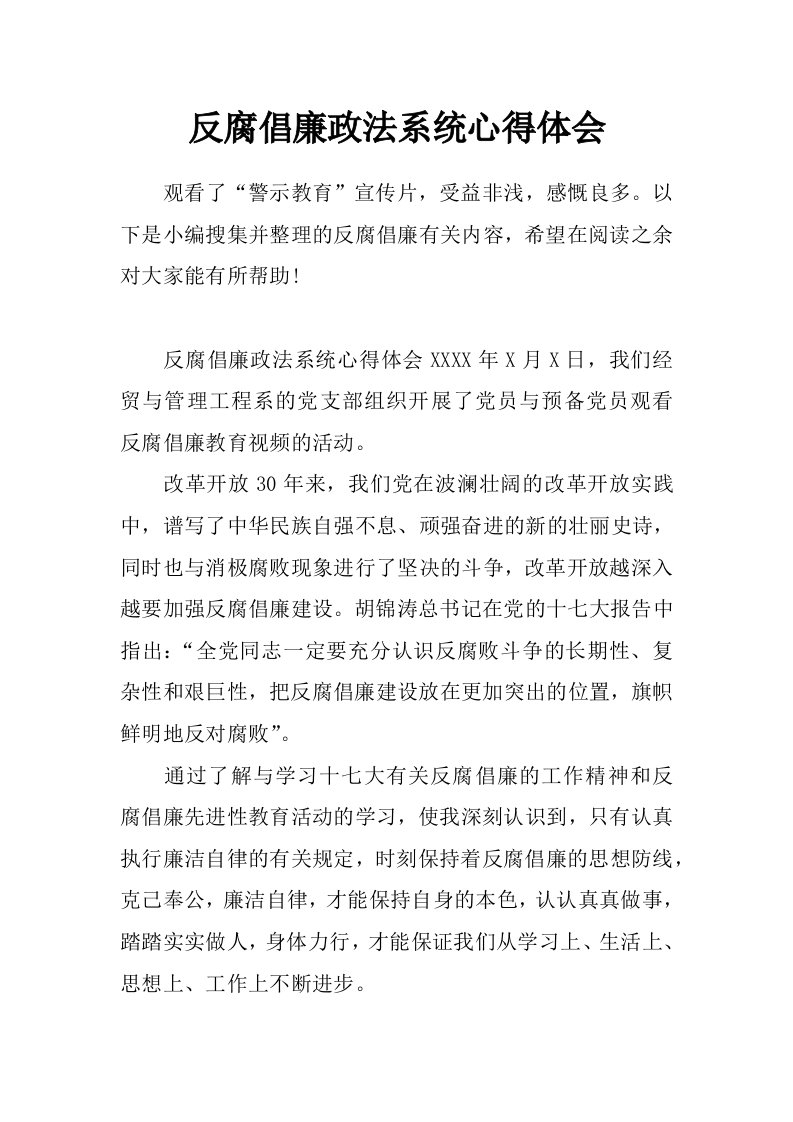 反腐倡廉政法系统心得体会