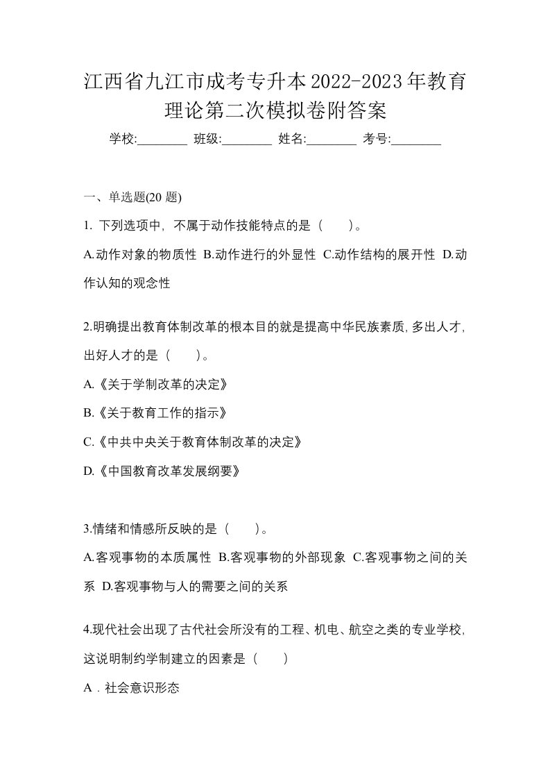 江西省九江市成考专升本2022-2023年教育理论第二次模拟卷附答案