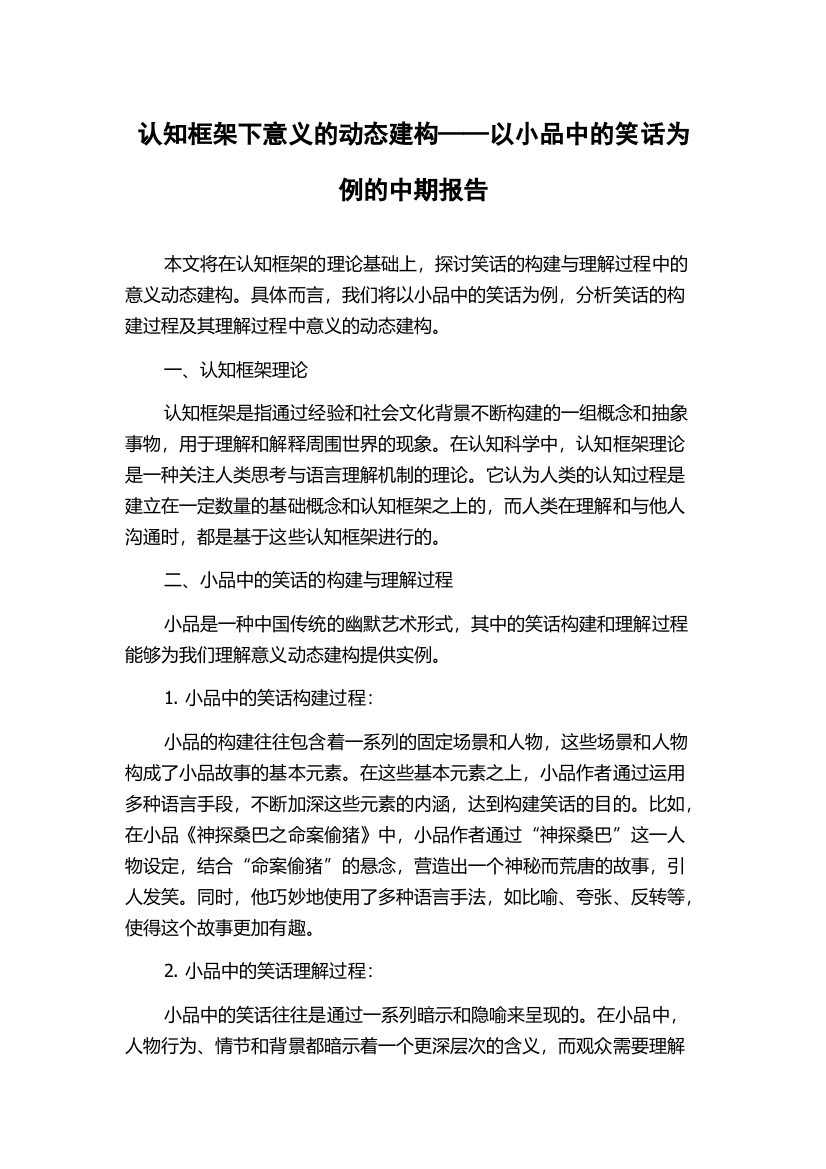 认知框架下意义的动态建构——以小品中的笑话为例的中期报告