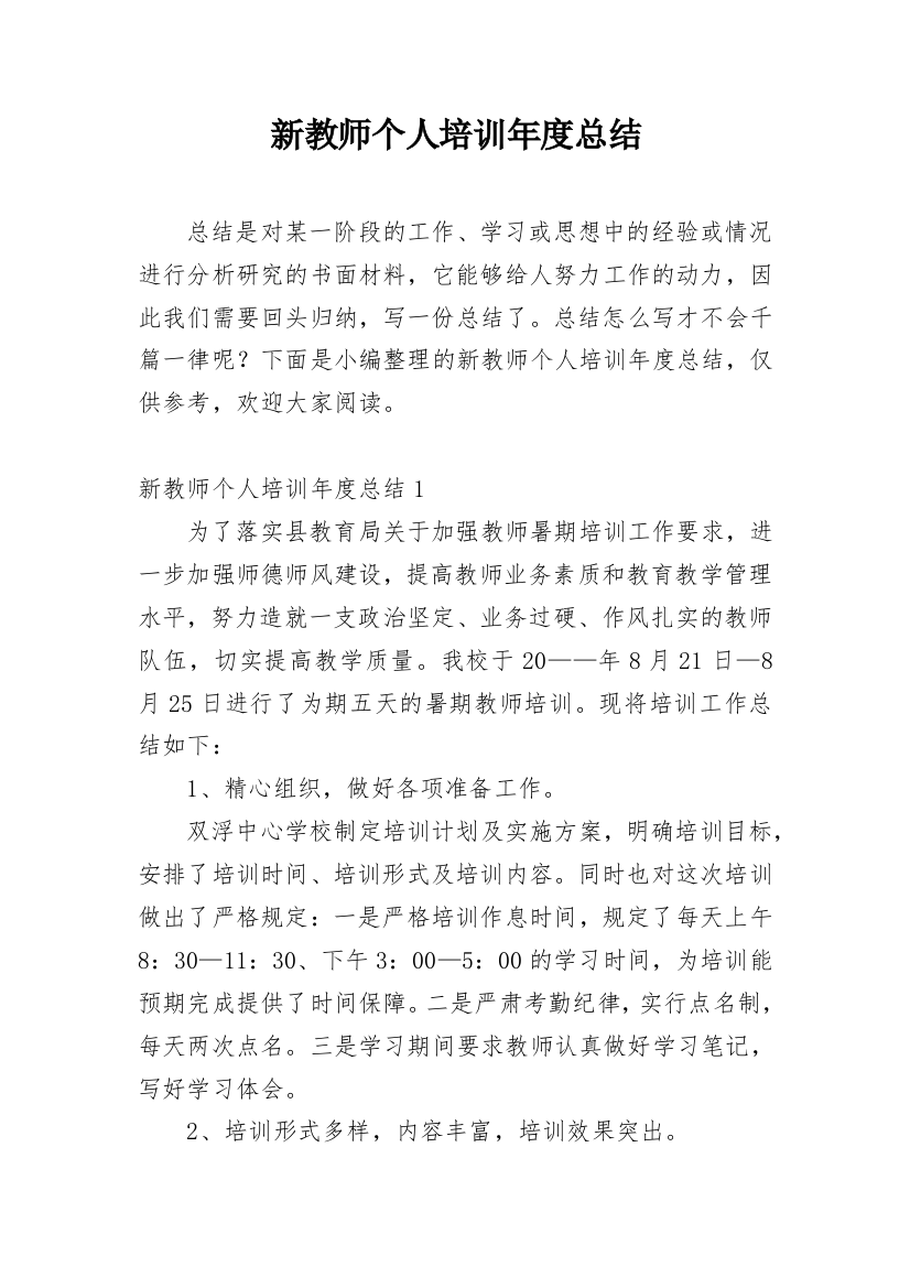 新教师个人培训年度总结_1