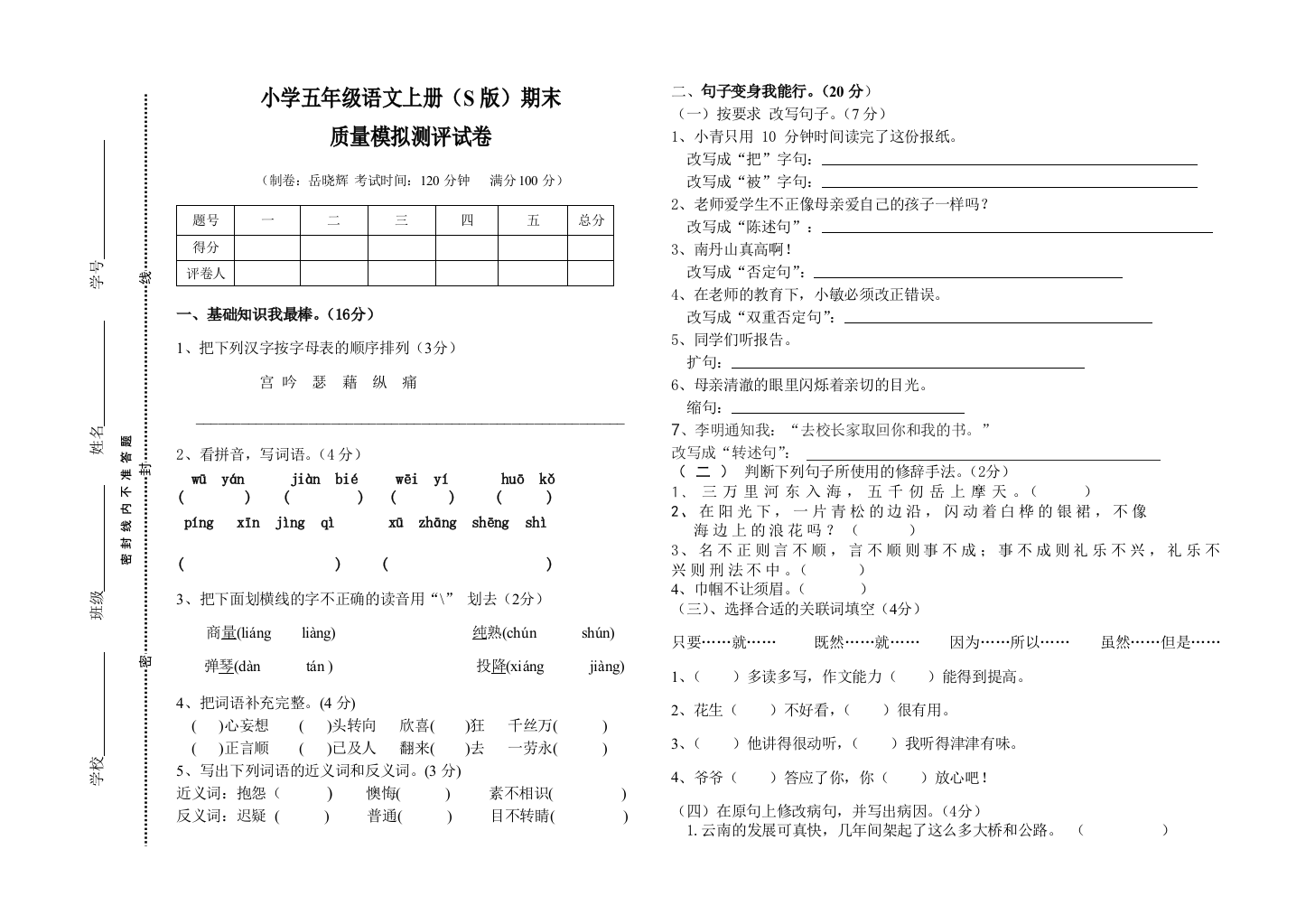 【小学中学教育精选】五年级语文上册()期末模拟试卷