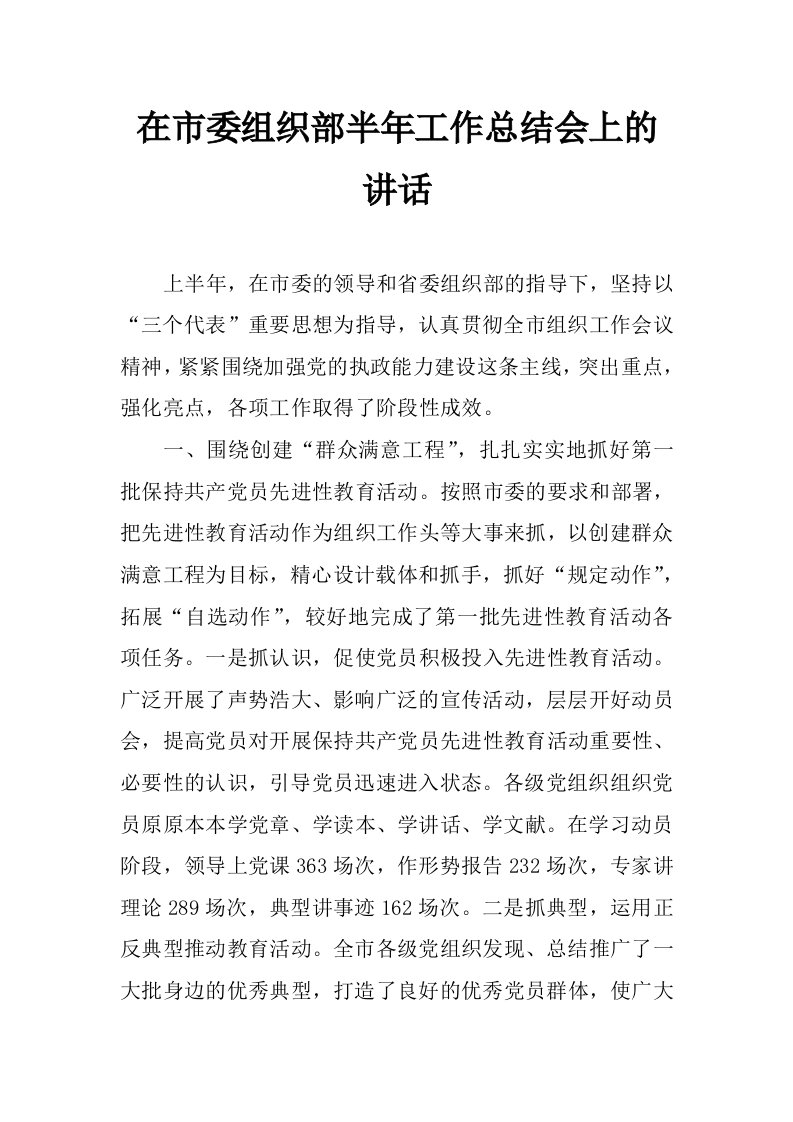 在市委组织部半年工作总结会上的讲话