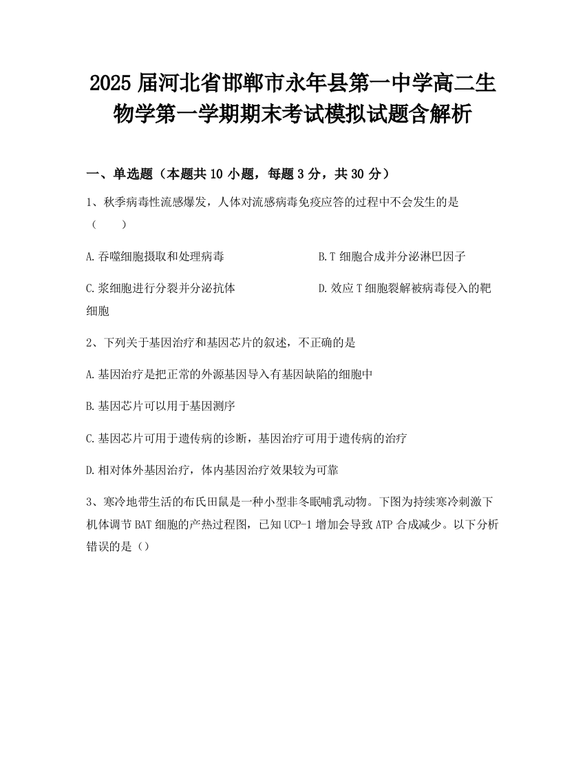 2025届河北省邯郸市永年县第一中学高二生物学第一学期期末考试模拟试题含解析