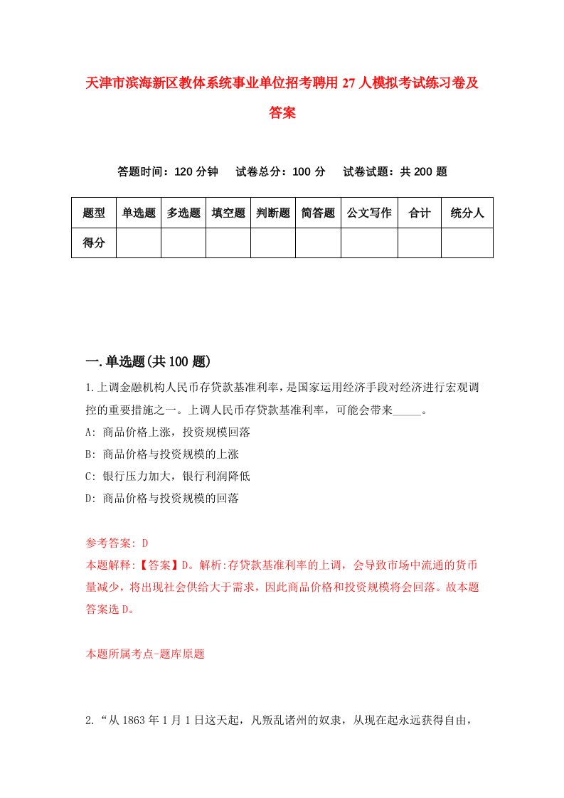 天津市滨海新区教体系统事业单位招考聘用27人模拟考试练习卷及答案第2版