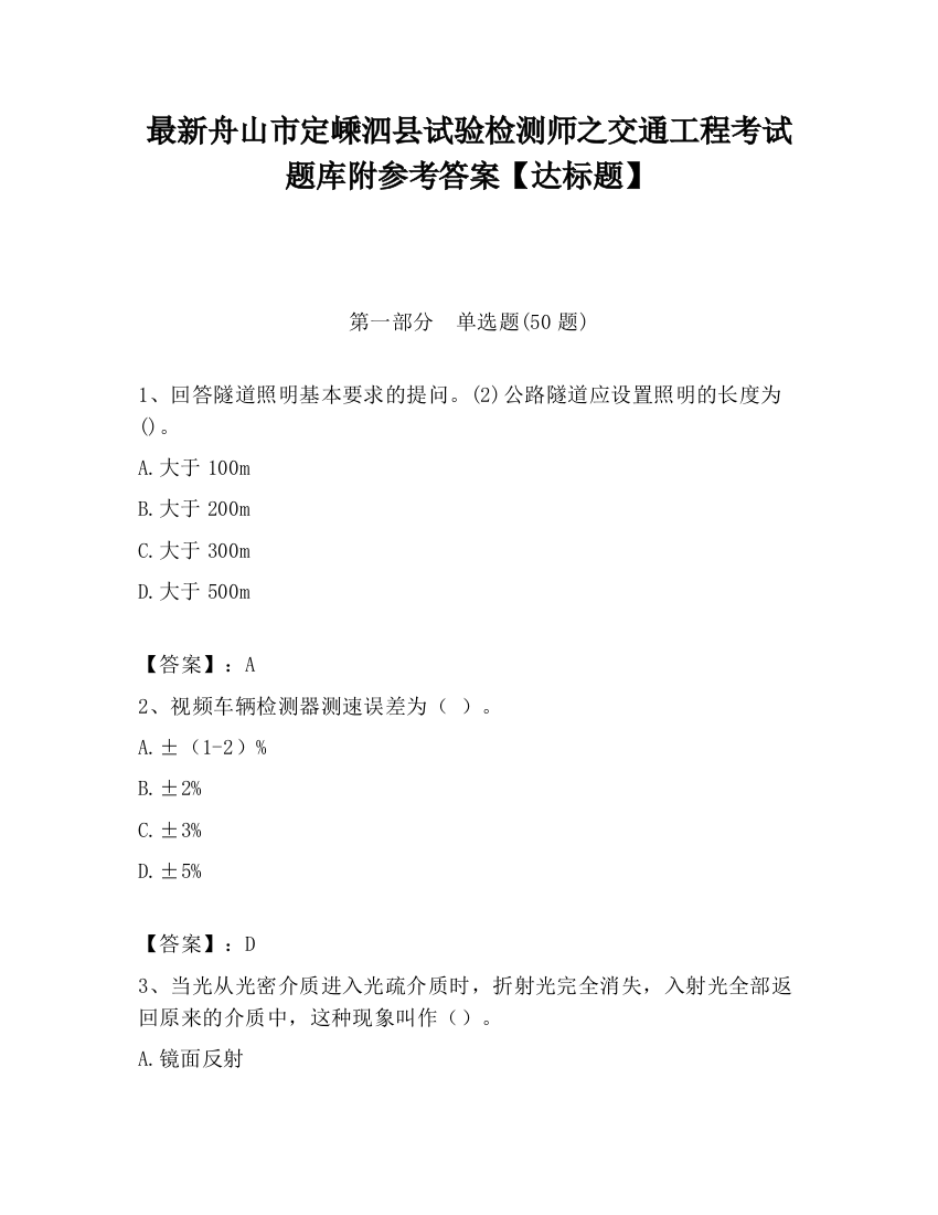 最新舟山市定嵊泗县试验检测师之交通工程考试题库附参考答案【达标题】