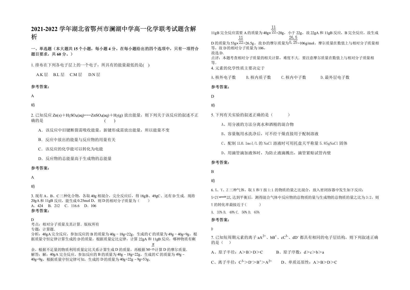 2021-2022学年湖北省鄂州市澜湖中学高一化学联考试题含解析