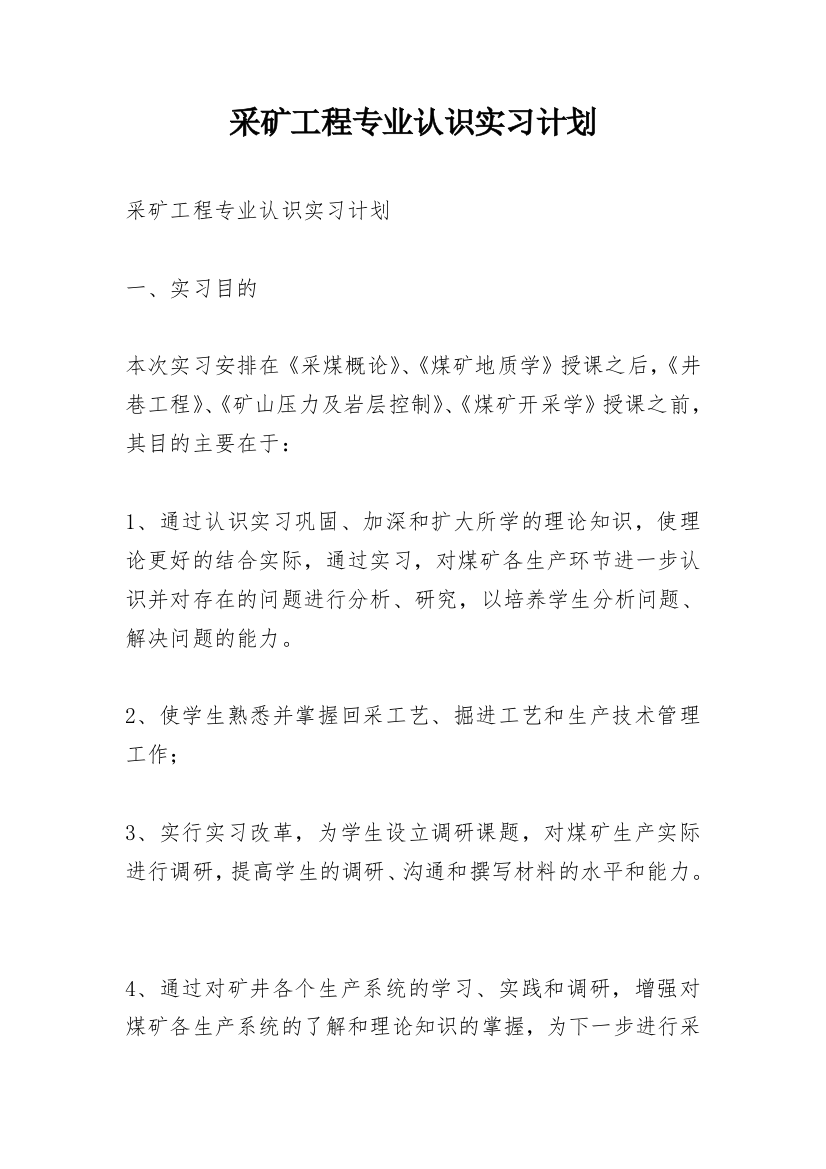 采矿工程专业认识实习计划