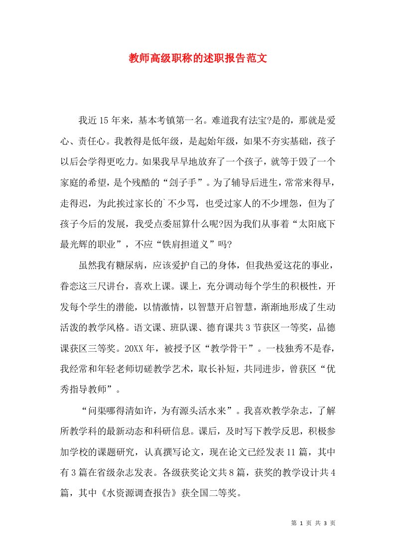 精编教师高级职称的述职报告范文