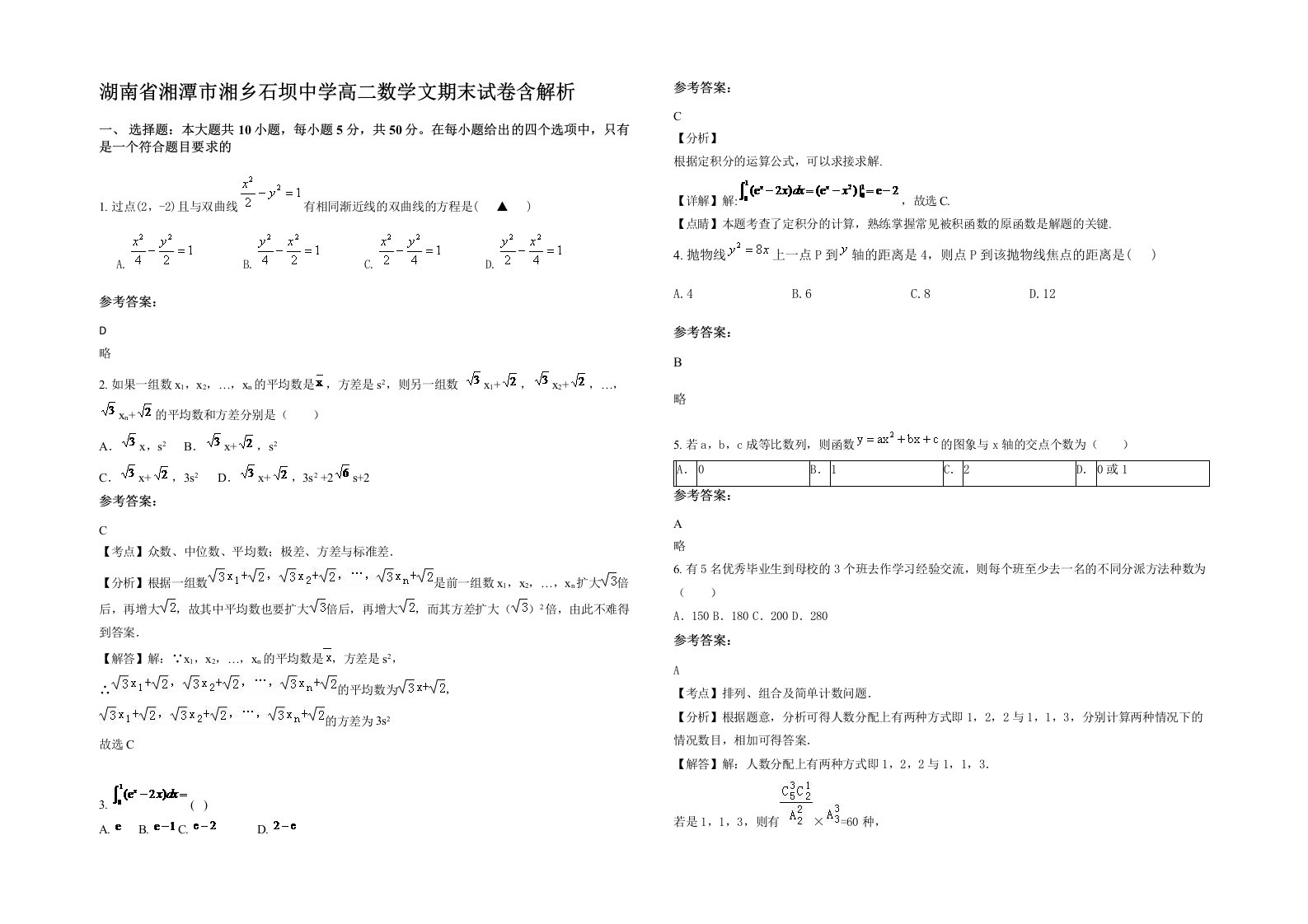 湖南省湘潭市湘乡石坝中学高二数学文期末试卷含解析