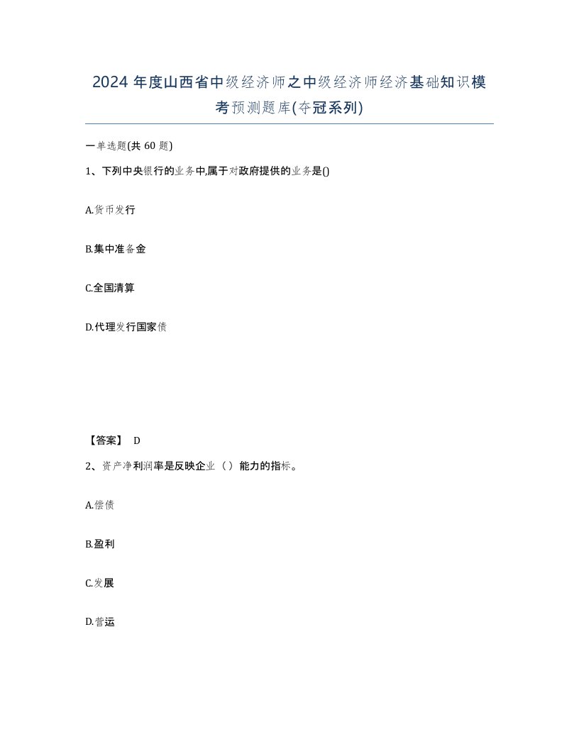 2024年度山西省中级经济师之中级经济师经济基础知识模考预测题库夺冠系列