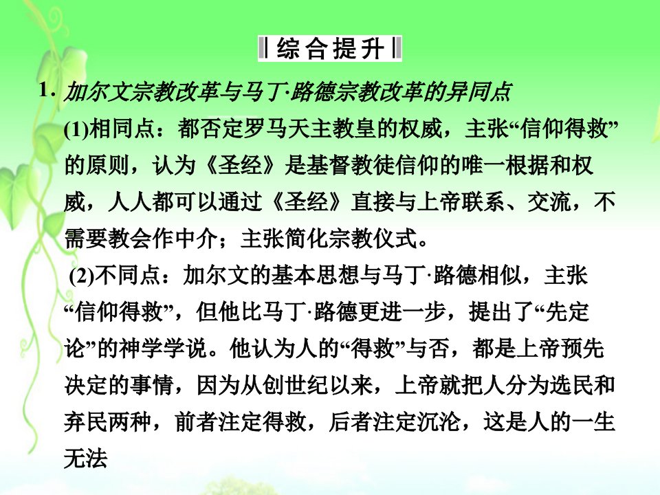 2022高中历史第五单元欧洲的宗教改革单元总结课件新人教版选修1