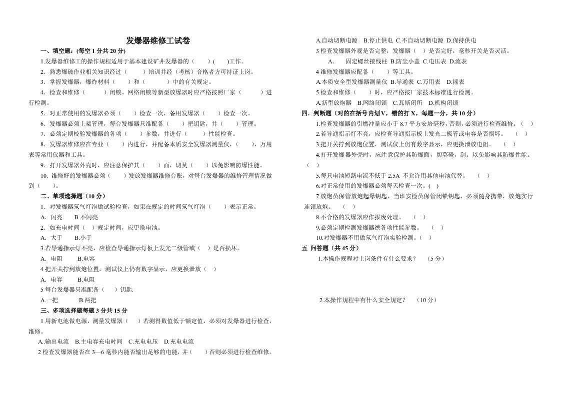 发爆器维修工试题