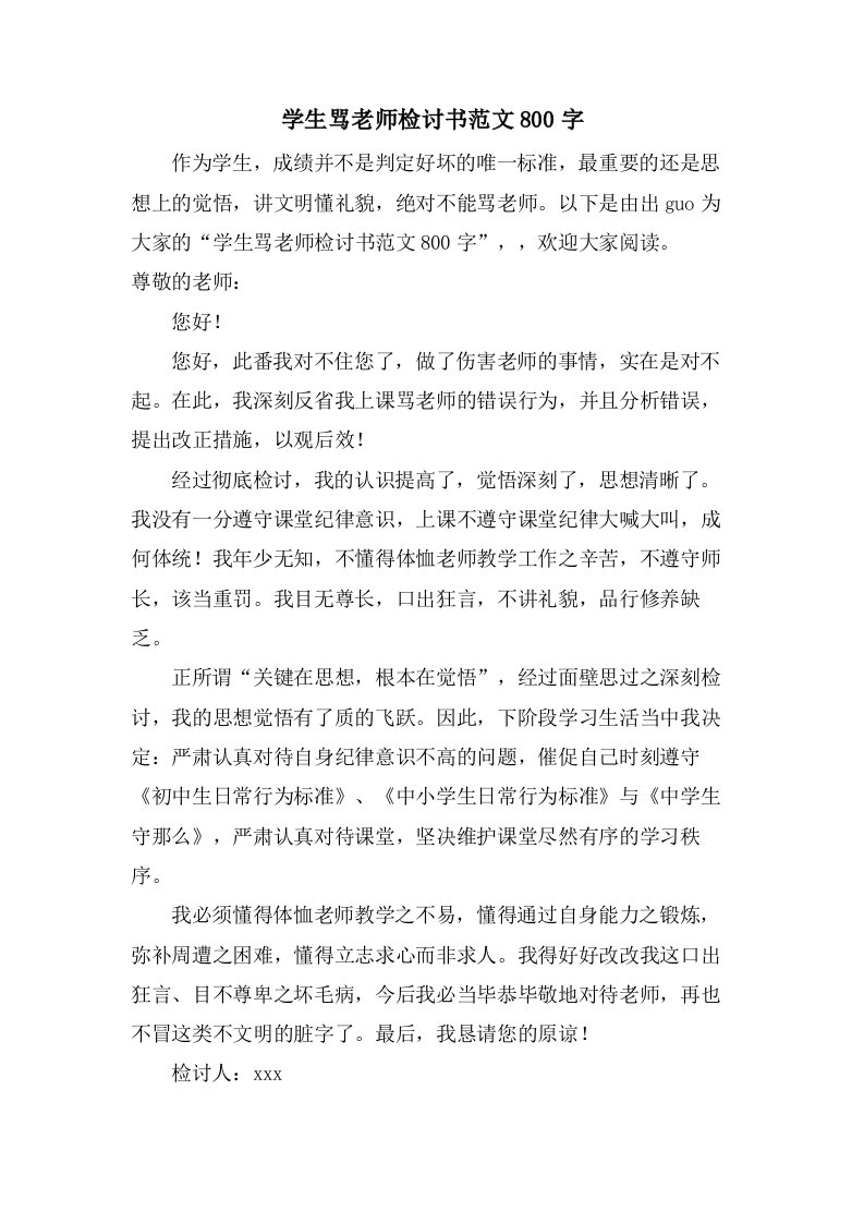 学生骂老师检讨书范文800字