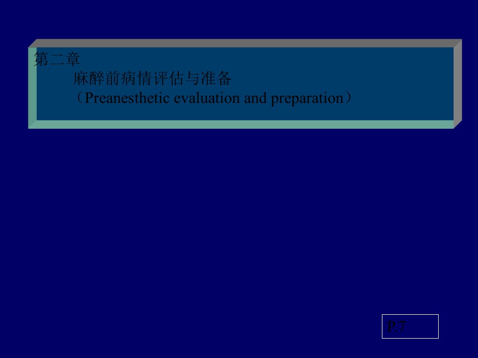 《麻醉前评价》PPT课件
