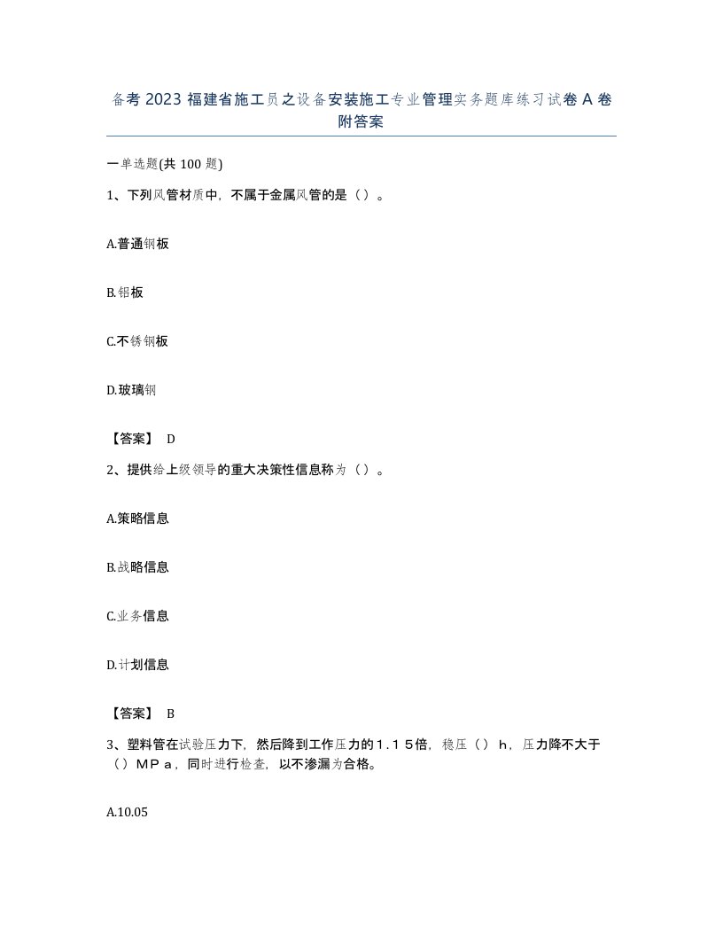 备考2023福建省施工员之设备安装施工专业管理实务题库练习试卷A卷附答案