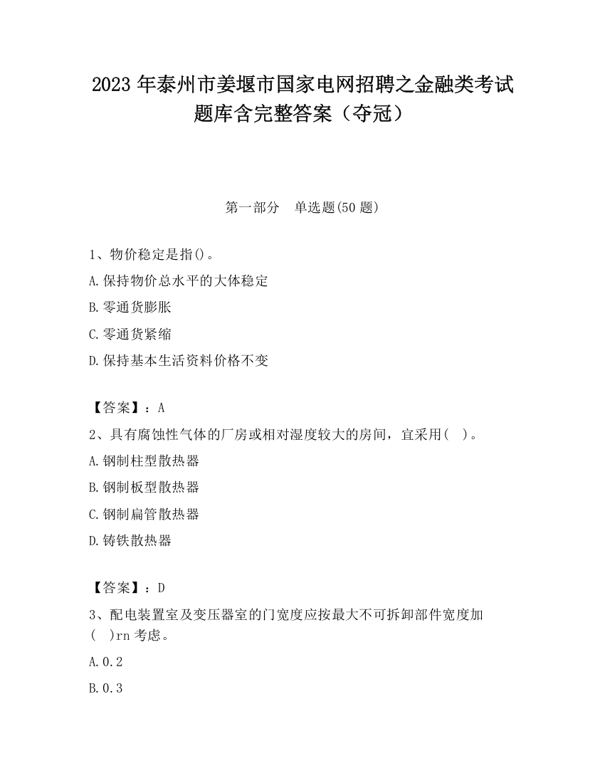 2023年泰州市姜堰市国家电网招聘之金融类考试题库含完整答案（夺冠）