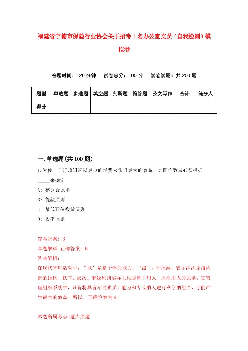 福建省宁德市保险行业协会关于招考1名办公室文员自我检测模拟卷第9版