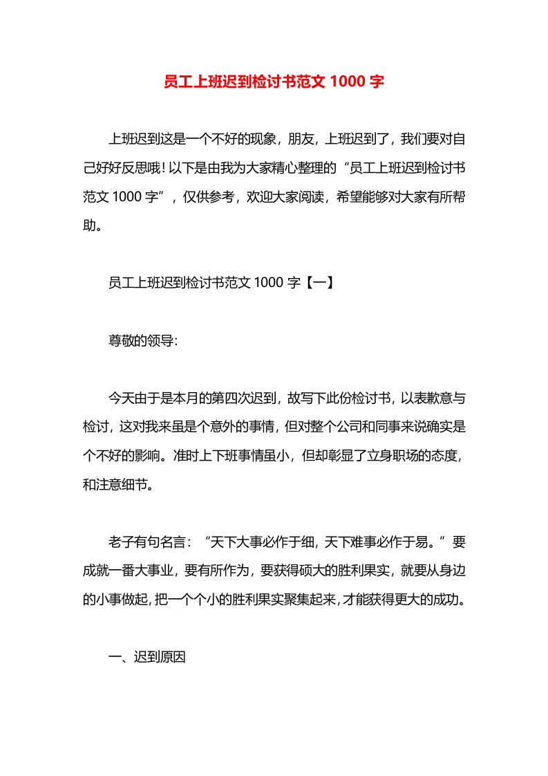 员工上班迟到检讨书范文1000字