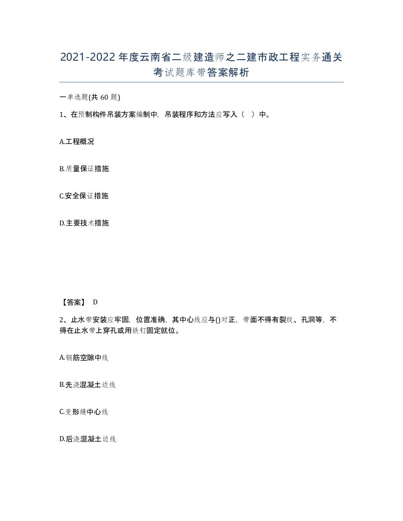 2021-2022年度云南省二级建造师之二建市政工程实务通关考试题库带答案解析