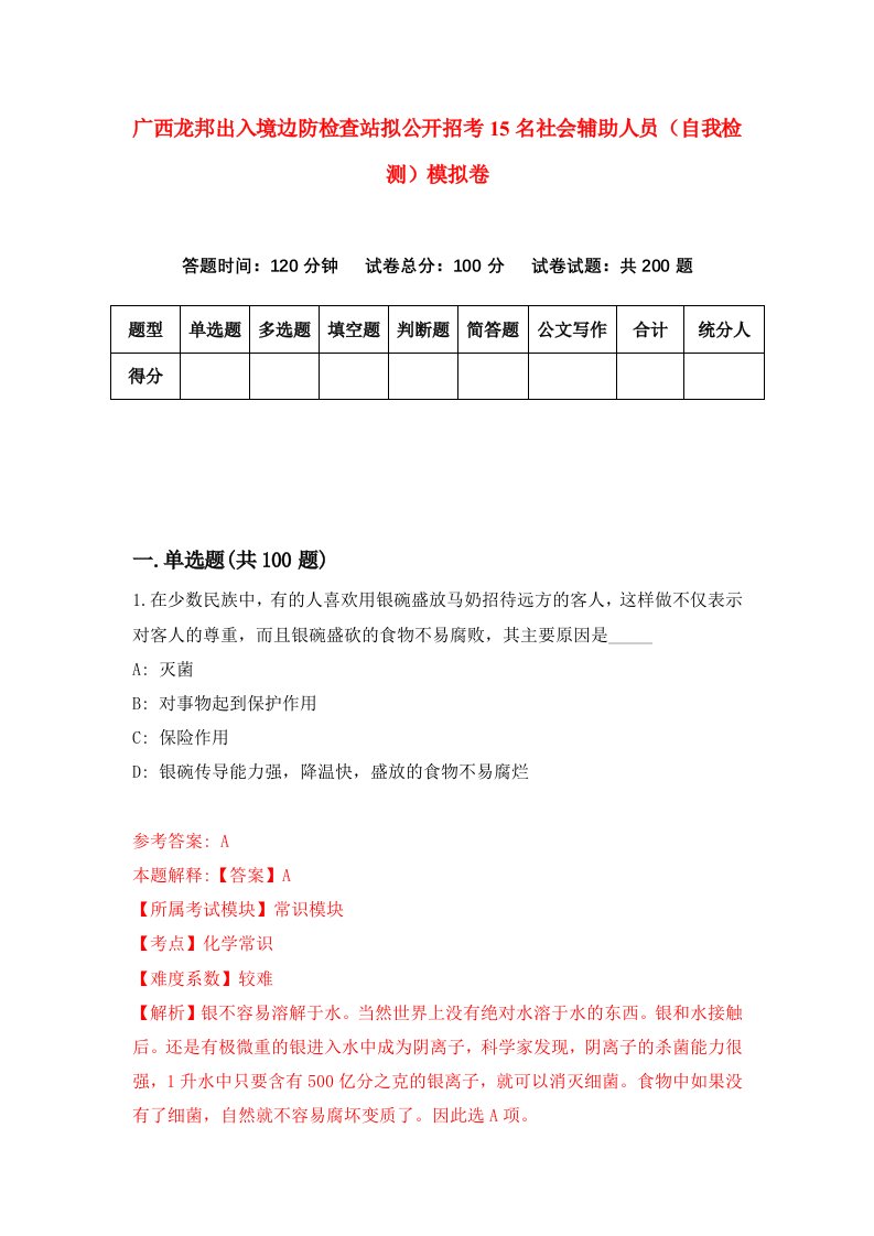 广西龙邦出入境边防检查站拟公开招考15名社会辅助人员自我检测模拟卷9