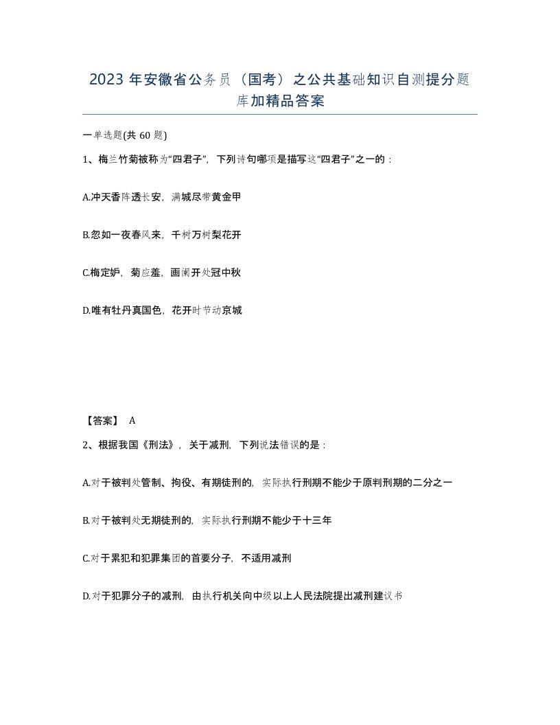 2023年安徽省公务员国考之公共基础知识自测提分题库加答案