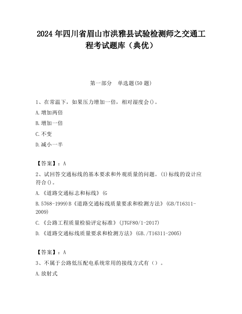 2024年四川省眉山市洪雅县试验检测师之交通工程考试题库（典优）