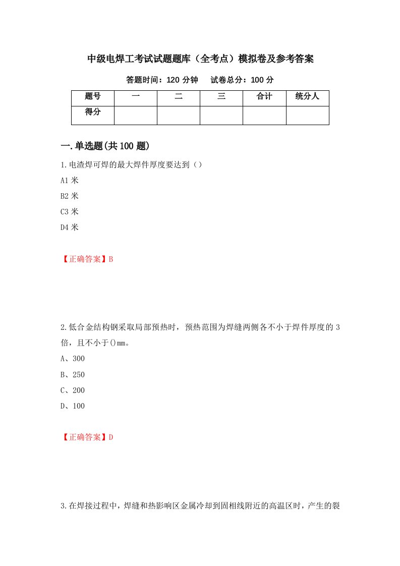 中级电焊工考试试题题库全考点模拟卷及参考答案第84套