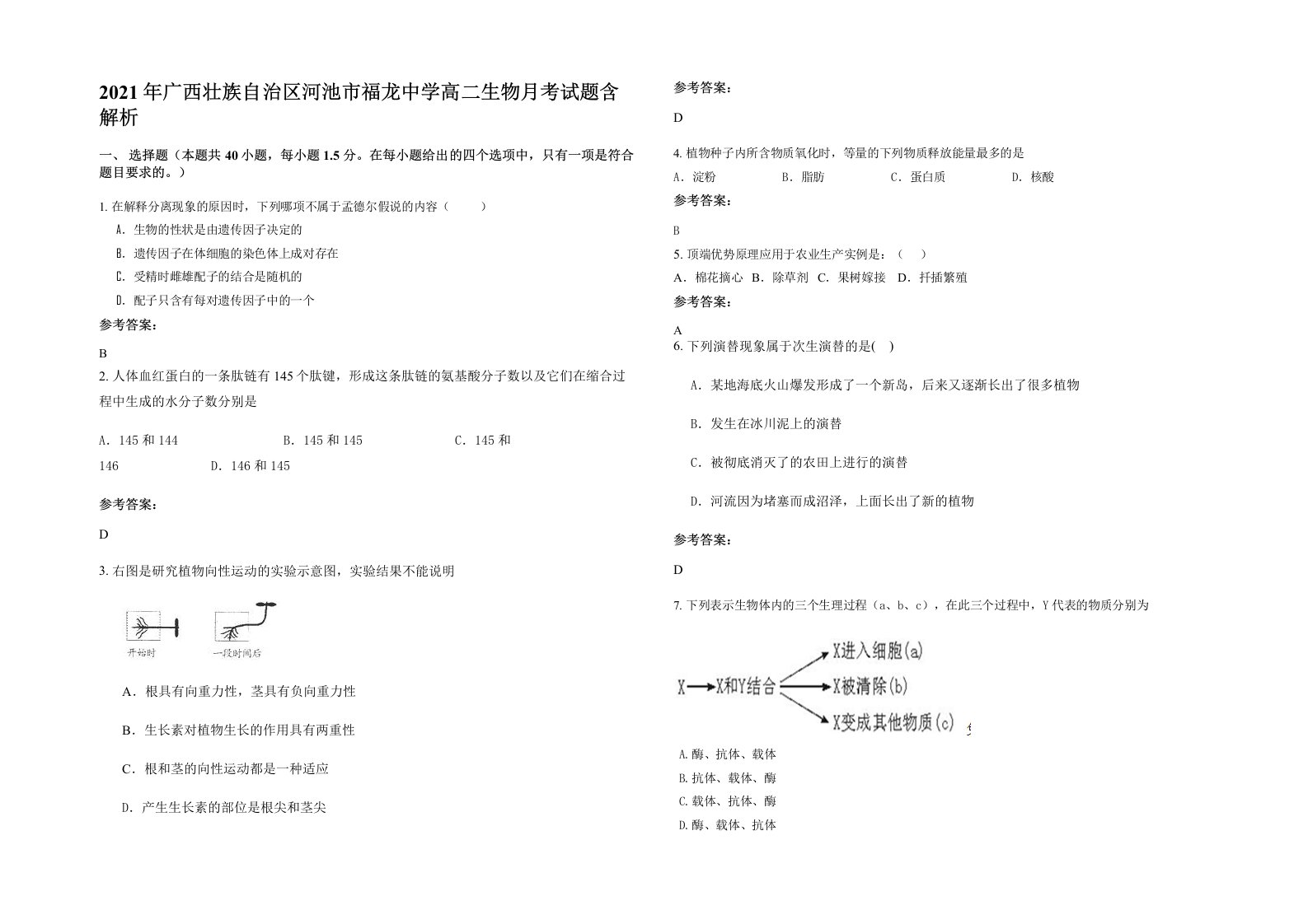 2021年广西壮族自治区河池市福龙中学高二生物月考试题含解析