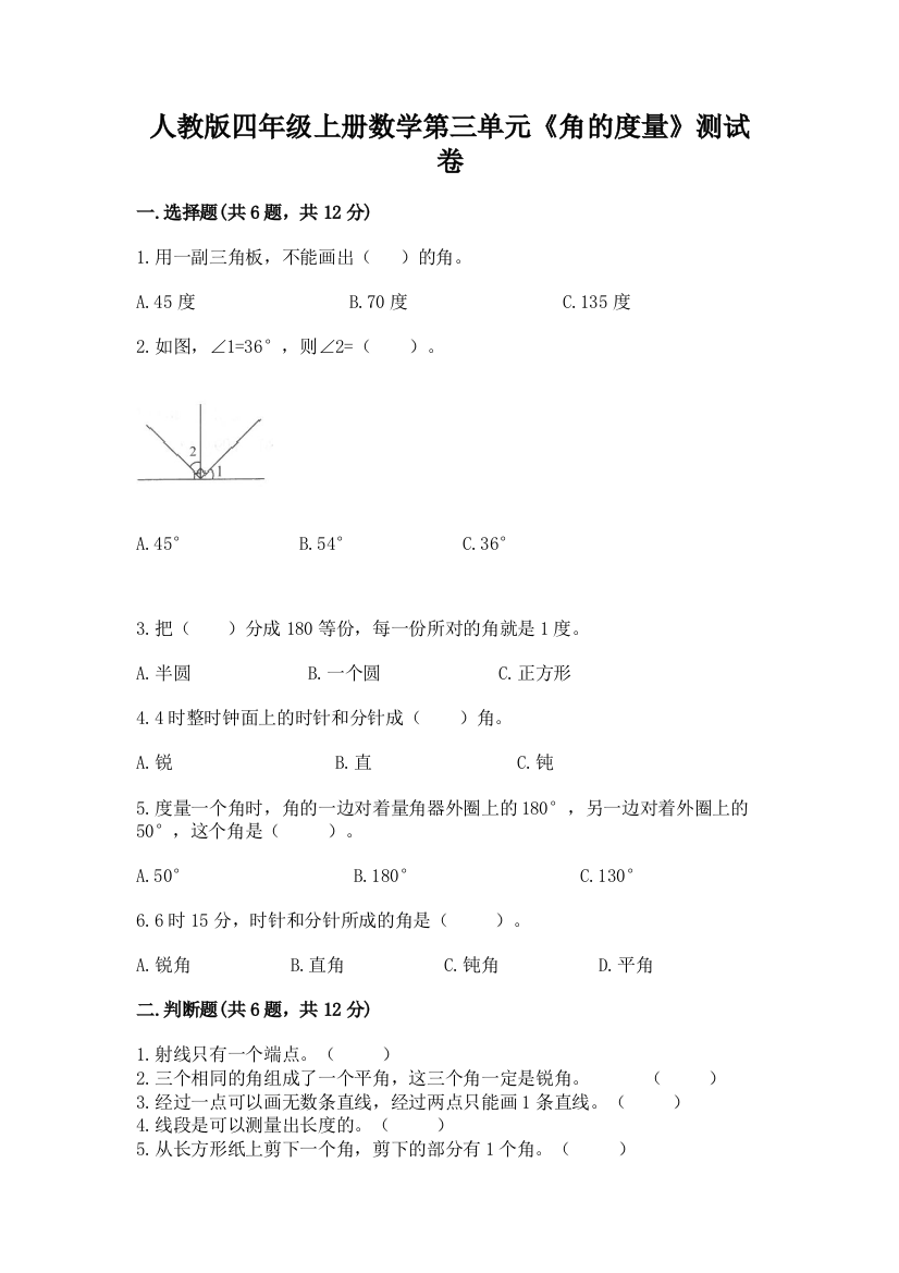 人教版四年级上册数学第三单元《角的度量》测试卷精品（夺冠）