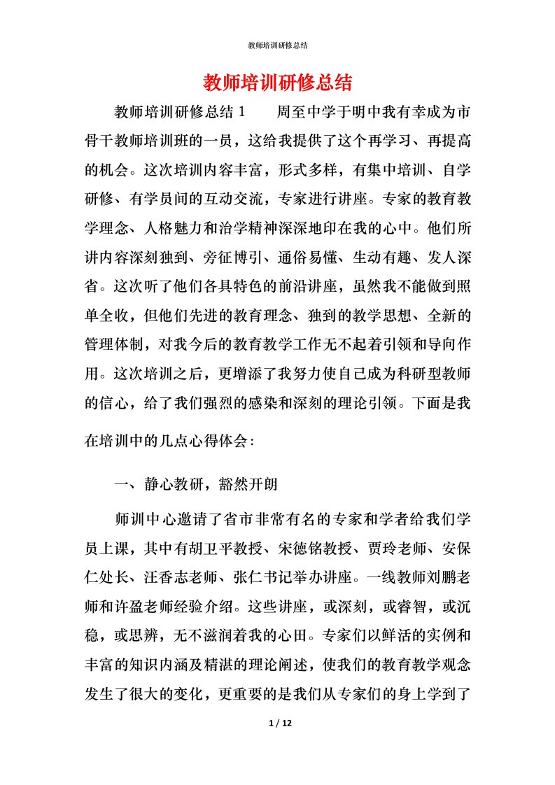 教师培训研修总结