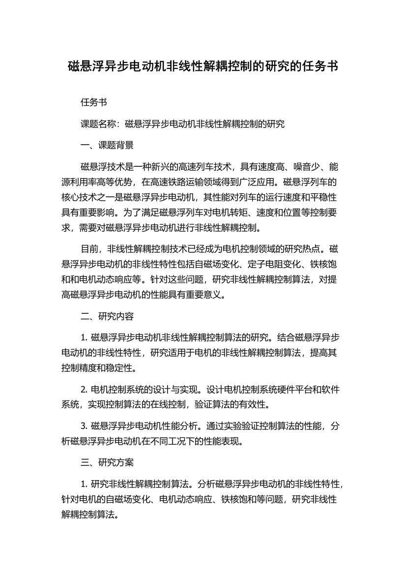 磁悬浮异步电动机非线性解耦控制的研究的任务书