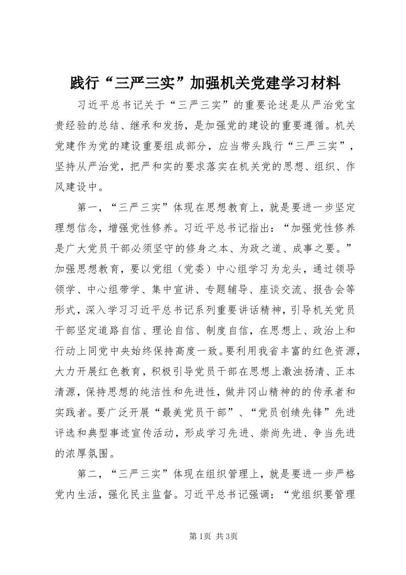 3践行“三严三实”加强机关党建学习材料